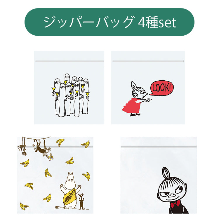 ジッパーバッグ 4種セット