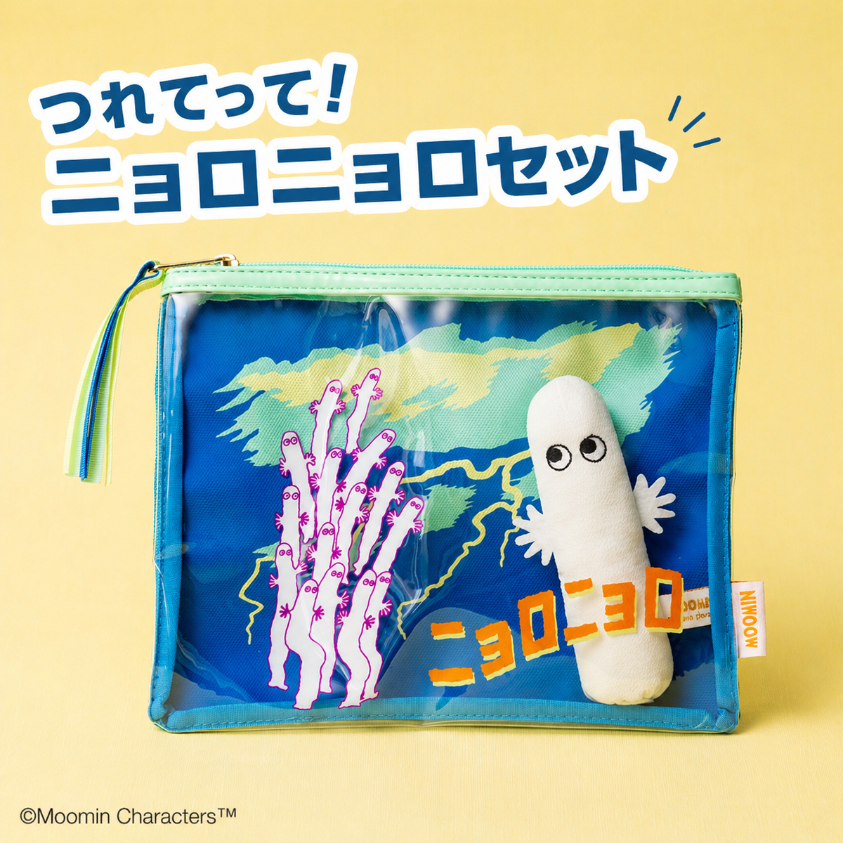 つれてって！ニョロニョロセット【数量限定】