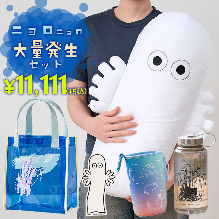 ニョロニョロ大量発生セット（夏至の段）【数量限定】【ラッピング対象外】