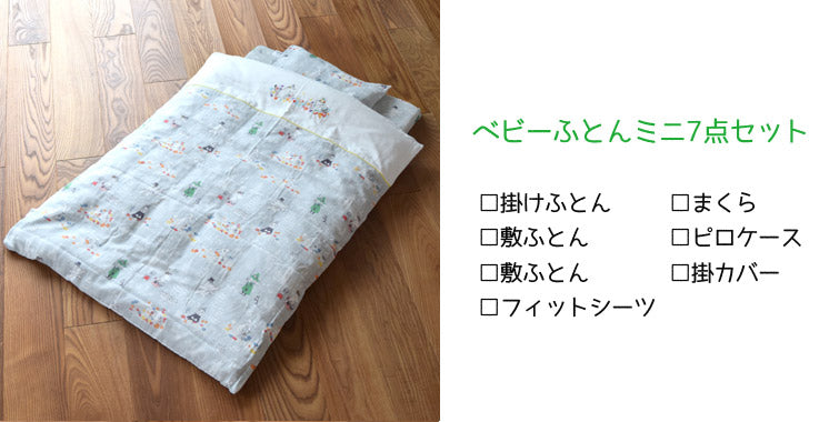 MOOMINBABYベビーふとんミニ7点セット（ミスティグレー）＜取り寄せ品＞【ラッピング対象外】
