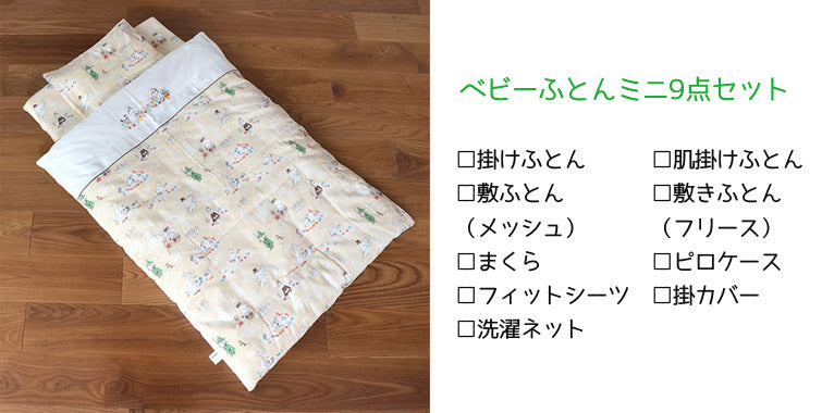 MOOMINBABY 9-piece baby futon set (sunny beige) <order item> [not eligible for wrapping]