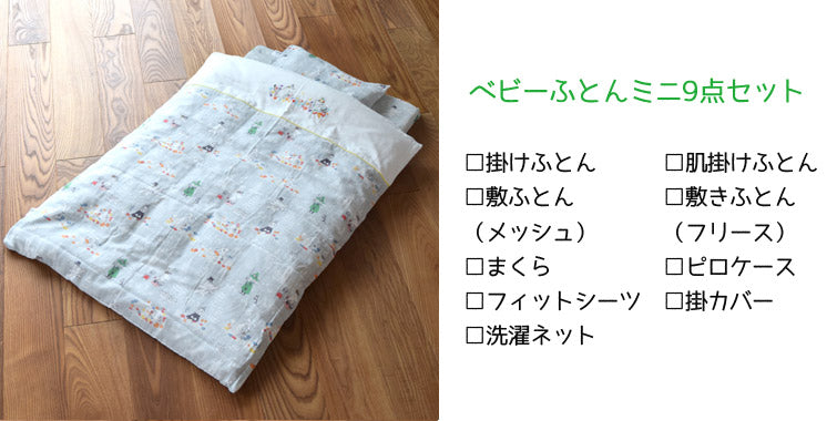 MOOMINBABYベビーふとん9点セット（ミスティグレー）＜取り寄せ品＞【ラッピング対象外】