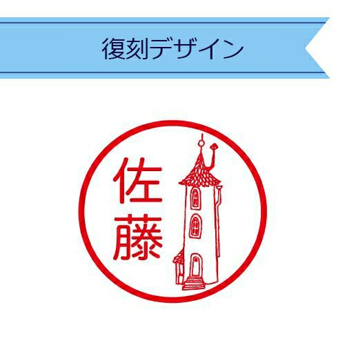 姓名印章（木雕/姆明屋）[官方限定][货到付款/不可捆绑][不适合包装][不适合活动]