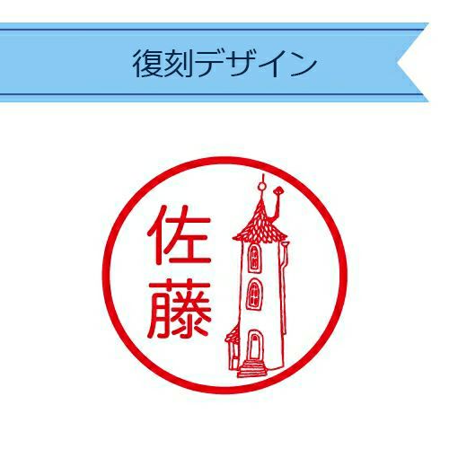 姓名印章（自墨/姆明屋）[官方限定][货到付款/不可捆绑][不适合包装][不适合活动]